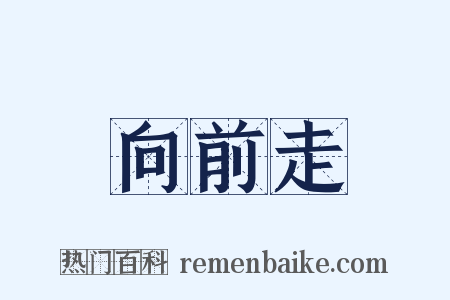 向前走是什么意思的图片